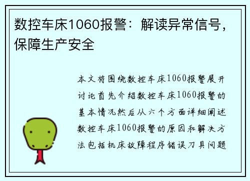 数控车床1060报警：解读异常信号，保障生产安全