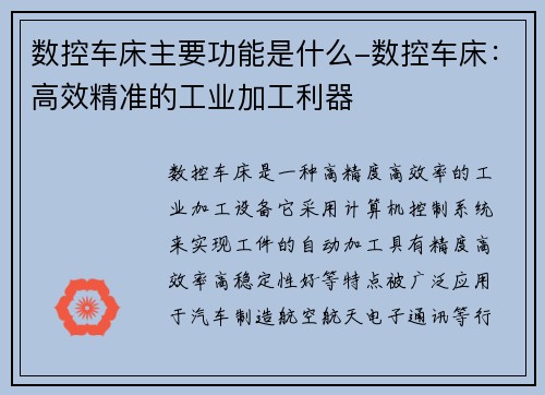 数控车床主要功能是什么-数控车床：高效精准的工业加工利器